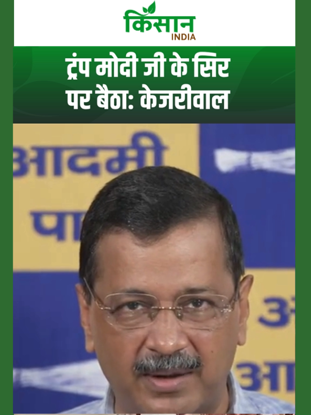E20 को लेकर ट्रंप के दबाव में मोदी, Arvind Kejriwal का बड़ा दावा