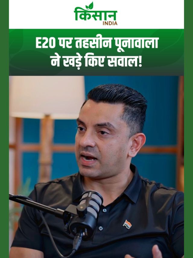 E20 Petrol पर Tehseen Poonawalla ने खड़े किए कई बड़े सवाल, गाड़ियां खराब होने पर दिया बड़ा बयान!