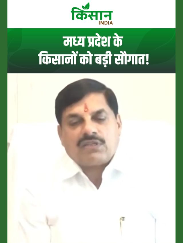 मध्य प्रदेश के किसानों को बड़ी सौगात! CM Mohan Yadav ने लागू की कवच योजनाएं
