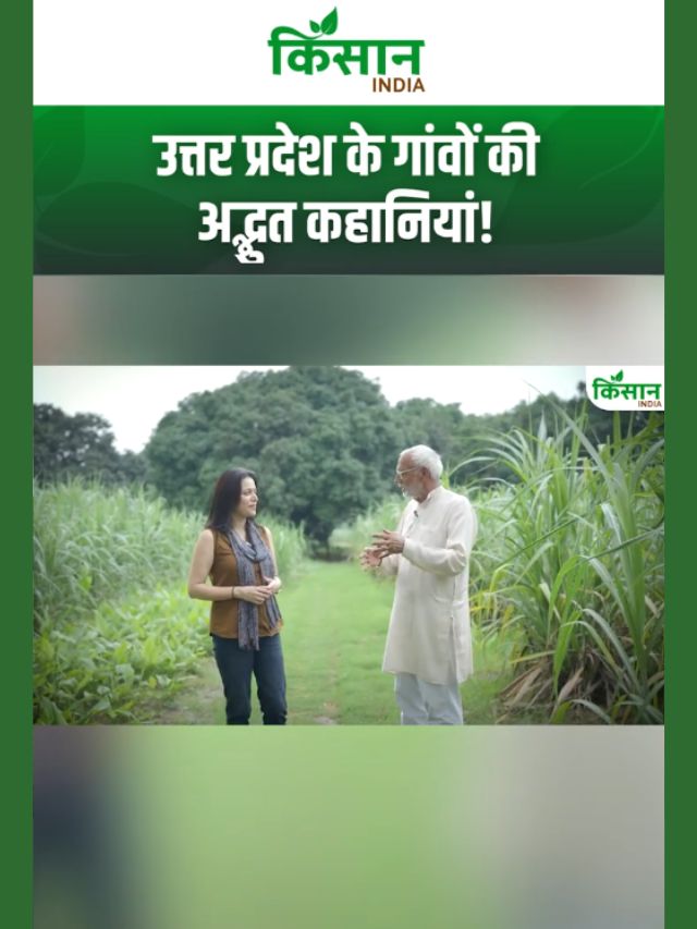 उत्तर प्रदेश के गांवों की अद्भुत कहानियां, गांव बदले, ज़िंदगी बदली!