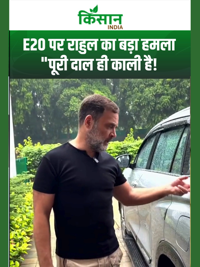 E20 पेट्रोल पर राहुल गांधी का बड़ा हमला! बोले- गाड़ियां हो रही हैं खराब, 'पूरी दाल ही काली है'