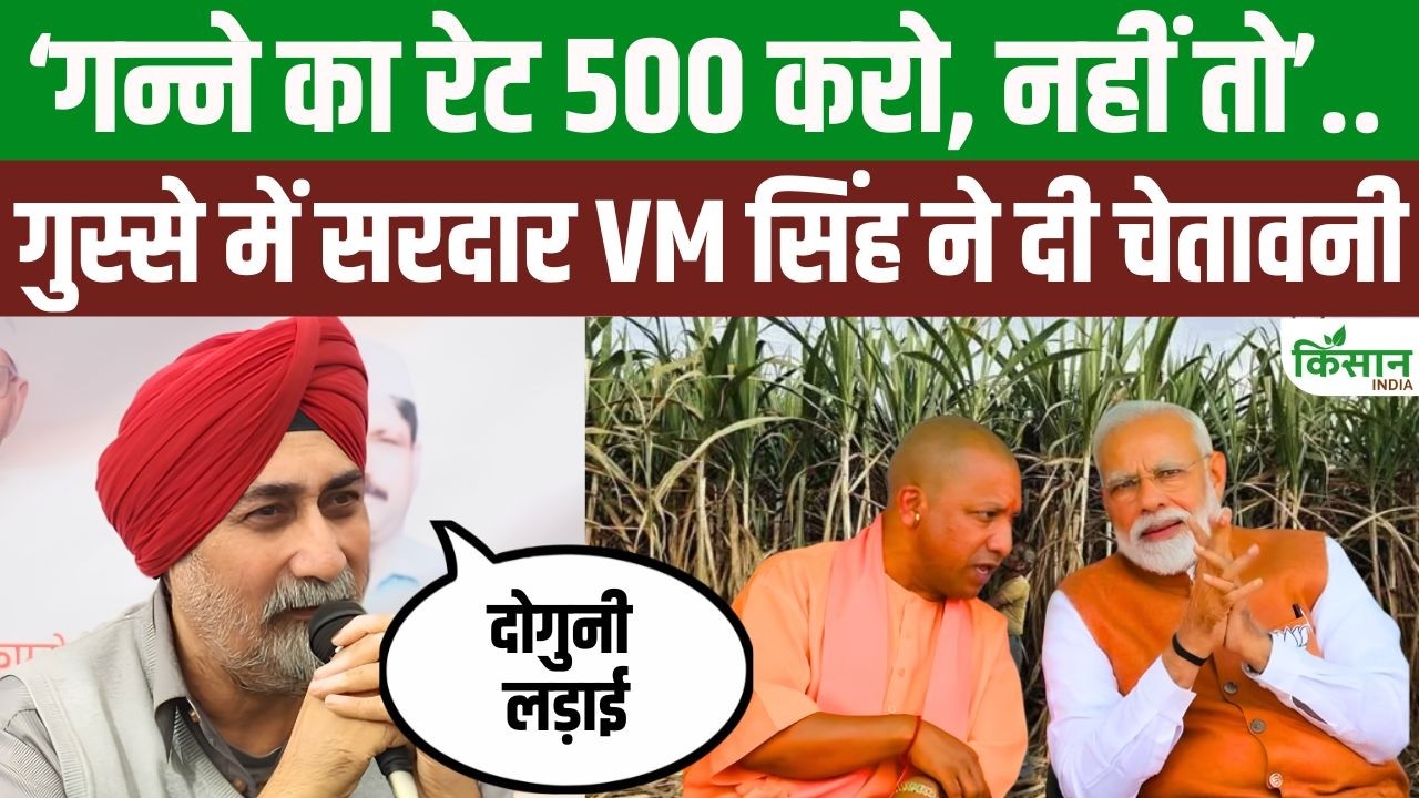 गन्ने का रेट 500 रुपये करो, 30 साल का ब्याज दो! सरदार वीएम सिंह की PM मोदी-योगी से बड़ी मांग