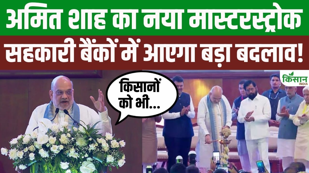 Amit Shah Major Announcement Cooperative Banks Undergo High Tech Transformation Farmers Also Benefit Directly