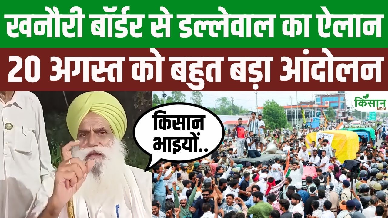 खनौरी बॉर्डर से जगजीत सिंह डल्लेवाल की हुंकार! 20 अगस्त को आंदोलन, Trade Deal पर आर-पार