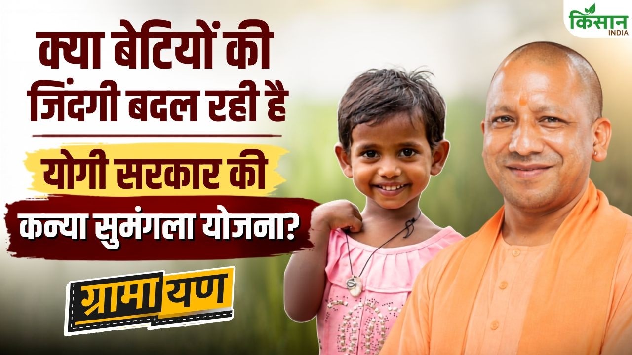 क्या योगी सरकार की कन्या सुमंगला योजना बदल रही है बेटियों का भविष्य?