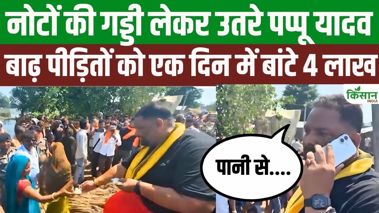 Pappu Yadav Major Relief Drive During Bihar Floods Distributed 4 5 Lakh In Single Day Video Goes Viral