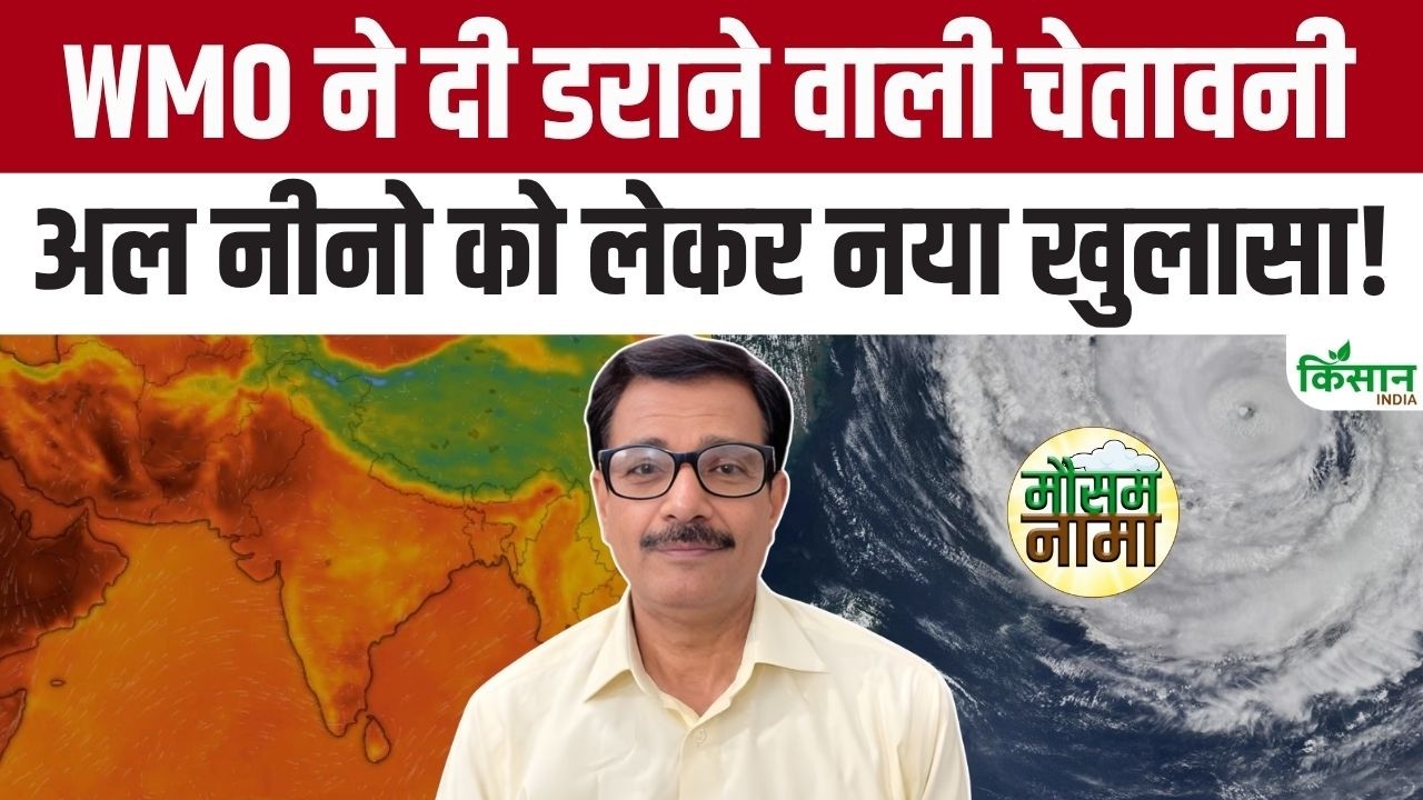WMO ने दी डराने वाली चेतावनी! El Nino होगा और ताकतवर! दुनिया में कहीं बारिश तो कहीं सूखे का खतरा! WMO ने दी डराने वाली चेतावनी! El Nino होगा और ताकतवर! दुनिया में कहीं बारिश तो कहीं सूखे का खतरा!