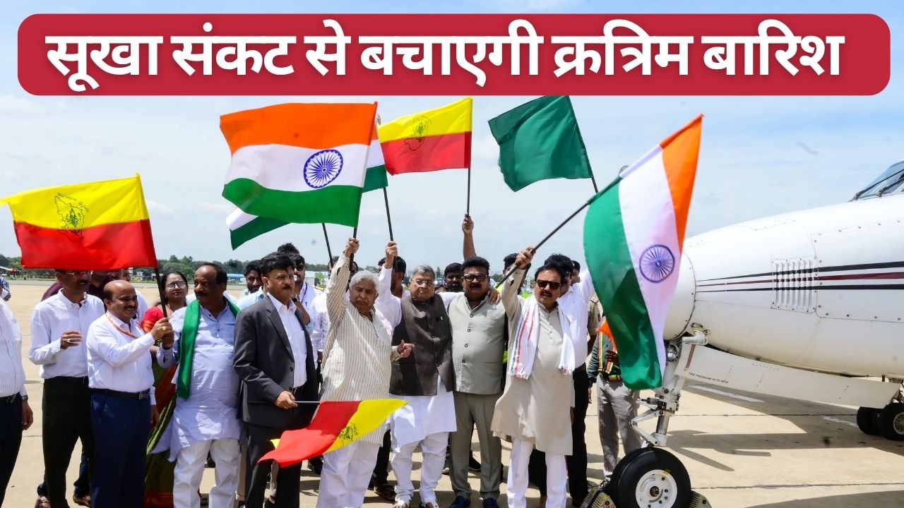कर्नाटक ने सूखा से बचने के लिए क्रत्रिम बारिश कराने को मंजूरी दी, फसल सिंचाई और पेयजल संकट दूर होगा