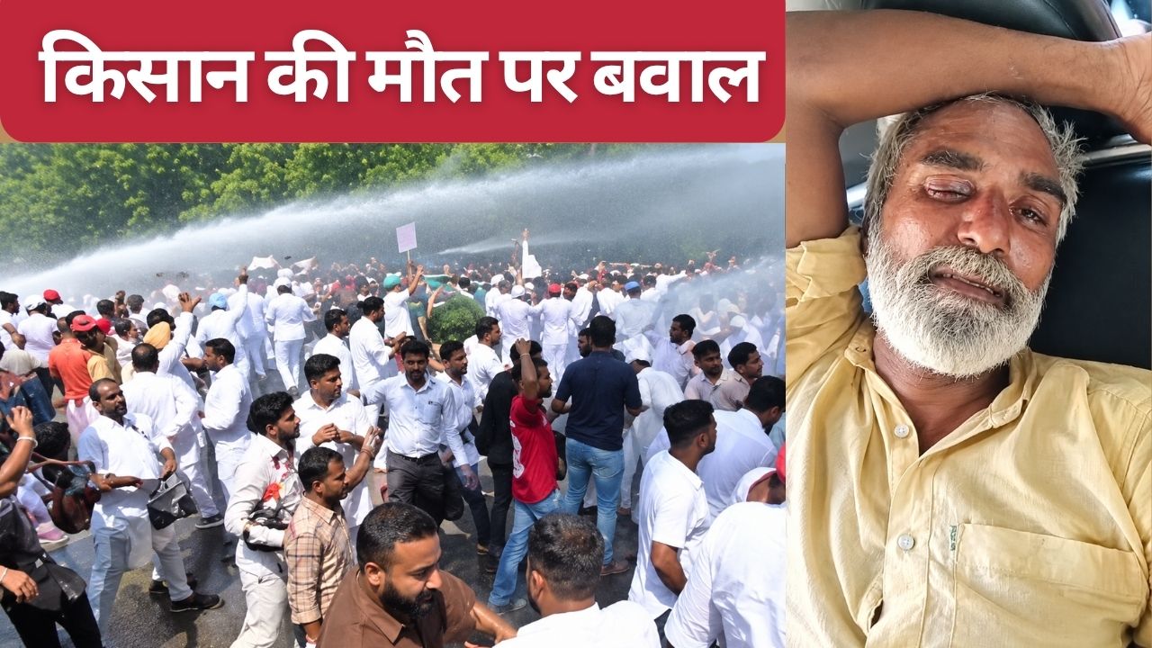 पंजाब में किसान की आत्महत्या पर विरोध-प्रदर्शन, विपक्ष ने मान सरकार को घेरा.. मंत्री का इस्तीफा मांगा पंजाब में किसान की आत्महत्या पर विरोध-प्रदर्शन, विपक्ष ने मान सरकार को घेरा.. मंत्री का इस्तीफा मांगा
