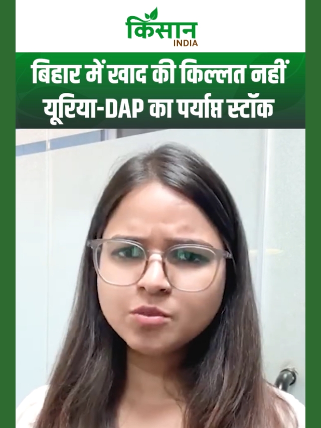 बिहार में खाद की किल्लत नहीं! यूरिया-DAP का पर्याप्त स्टॉक, सरकार का बड़ा अपडेट!