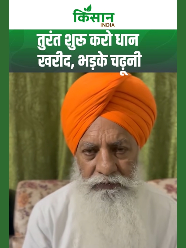 धान खरीद पर Gurnam Singh Chaduni का सवाल, 15 तारीख से शुरू हो खरीद, पोर्टल वेरिफिकेशन में तेजी लाएं