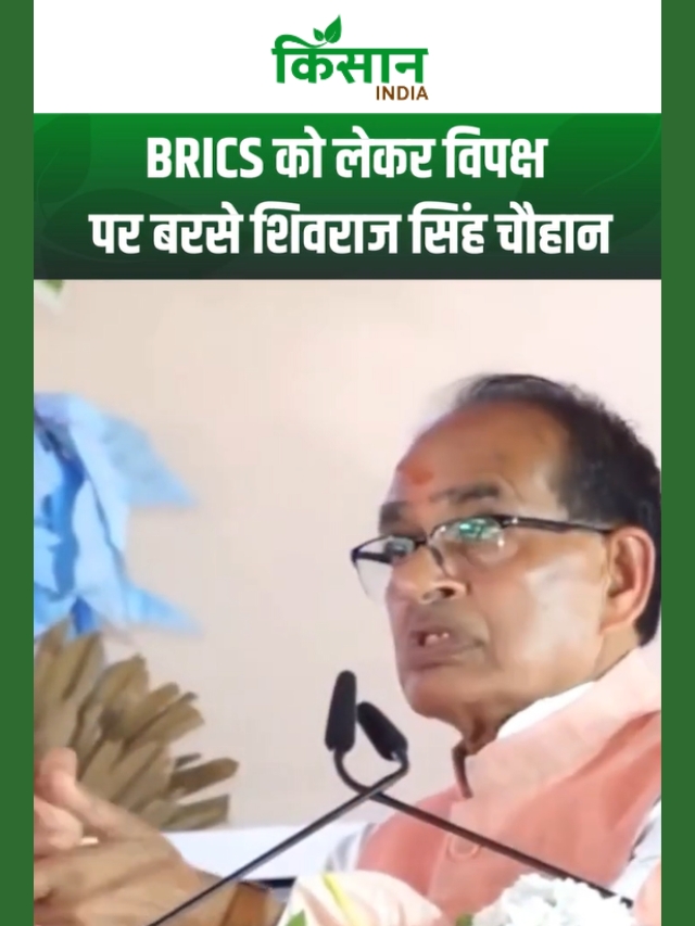 BRICS पर शिवराज का कांग्रेस पर हमला! बोले- विकास और देश के बढ़ते सम्मान का विरोध क्यों?