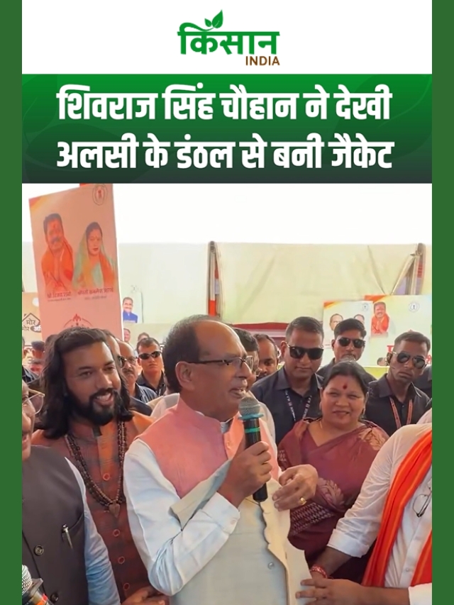 Shivraj Singh Chouhan ने देखी अलसी के डंठल से बनी जैकेट, ग्रामीण महिलाओं ने बनाया नया उत्पाद!