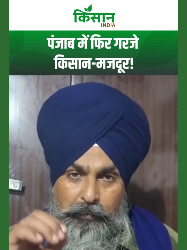 पंजाब में फिर गरजे किसान-मजदूर, 8 मंत्रियों के घर घेरेंगे किसान, सरकार पर बढ़ा दबाव!