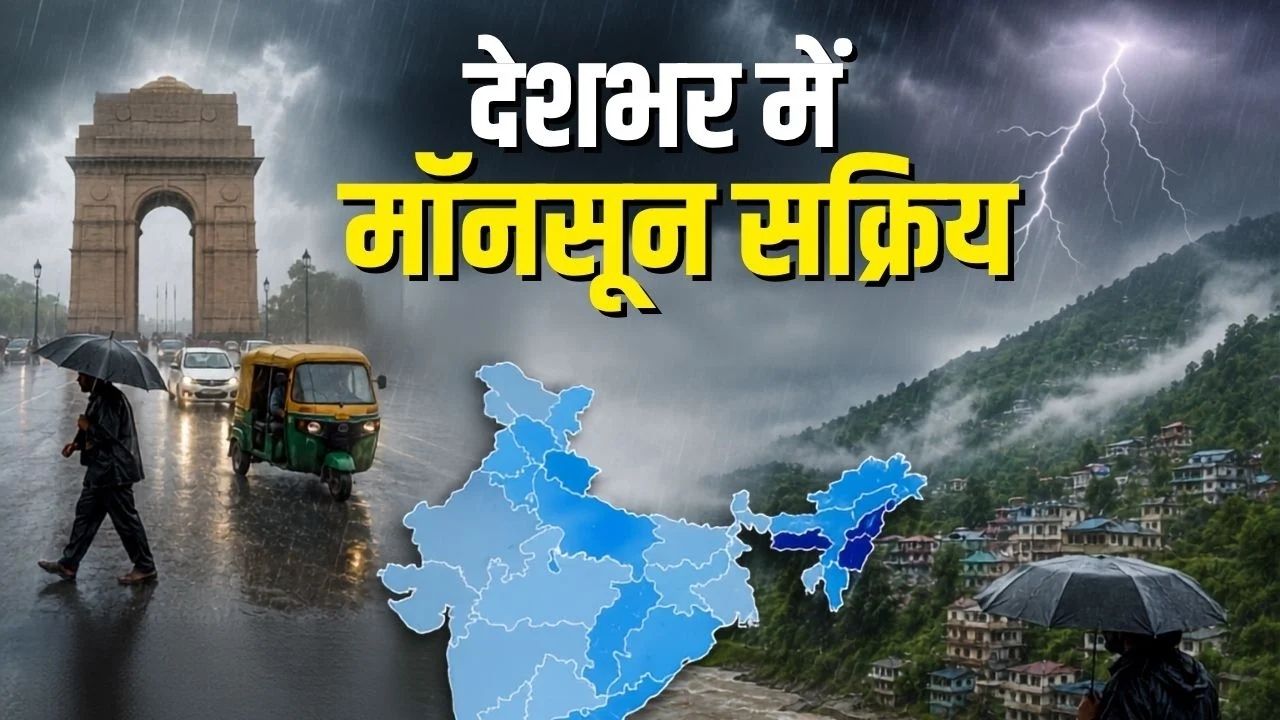 देशभर में फिर सक्रिय हुआ मॉनसून! दिल्ली-UP समेत इन राज्यों में भारी बारिश, आंधी-बिजली का अलर्ट