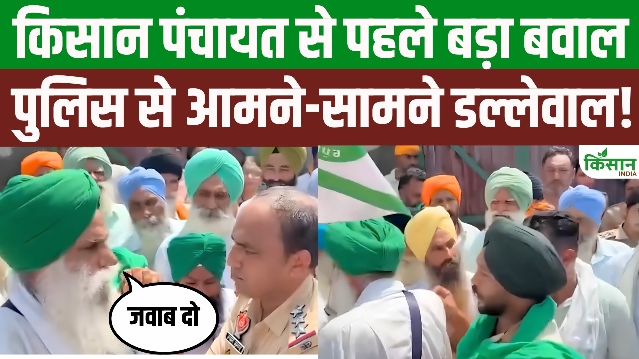Uproar Faridkot Ahead Farmers Panchayat Heated Exchange Between Jagjit Singh Dallewal And Police