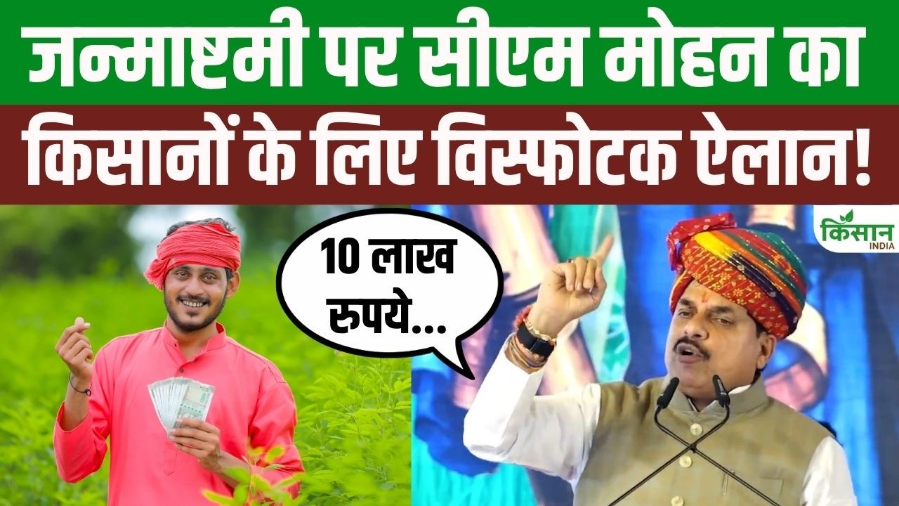 Janmashtmi पर CM Mohan Yadav ने किसानों के लिए किया धमाकेदार ऐलान, इन किसानों को मिलेंगे 10 लाख!